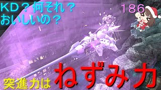 【ガンオン】くなダムオンラインO186：凸機としても優秀！止まるんじゃねぇぞキマリス！！