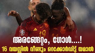 അരങ്ങേറ്റം, ഗോൾ....! 16 വയസ്സിൽ വീണ്ടും റെക്കോർഡിട്ട് യമാൽ | Lamine Yamal