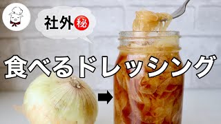 １度作ったら貴方は必ずまた作るでしょう【新玉ねぎドレッシング】