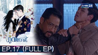 ภูตพิศวาส Ep.17 (FULL EP) | 31 ต.ค. 66 | GMM25