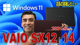 Windows11搭載の「VAIO SX12とSX14」発表がありました!! 一足早く実機を触りました。