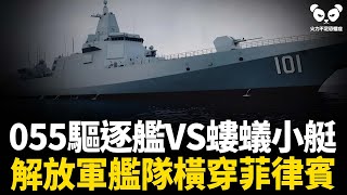 南海熱戰打響！055大驅VS螻蟻小艇，解放軍橫穿菲律賓，亮出艦炮，釋放強烈信號！