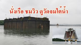 นั่งเรือชมวัดใต้บาดาล