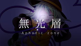 東方pv 無光層