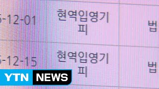 병역 기피자 명단 첫 공개...237명 신상 인터넷에 올려 / YTN (Yes! Top News)