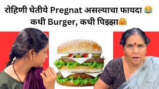 रोहिणी घेतीये Pregnat असल्याचा फायदा 😂कधी Burger, कधी  पिझ्झा🫣