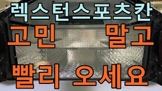 407 이것저것 다해보다 결국은 오마이캠프에서 해결 했습니다 렉스턴스포츠칸을 차박용도로 가장 현명하게 사용하는 공구함,적재함