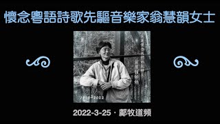 懷念粵語基督教詩歌前輩翁慧韻女士，分享個人青年受其詩歌牧養往事（2022-3-25 鄺牧道頻）