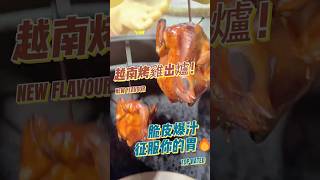 一爐一故事，《越南烤雞王》的脆皮多汁魔法開嘴巴派對，越南香料引爆嘉義美食新高潮！