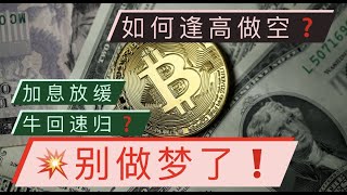 比特币、以太坊日线大阳线！加息放缓，牛又回来了？别做梦了！比特币、以太坊关注哪些阻力？做空布局推演！用美股分析比特币有用吗？【币圈达人BTC、ETH行情分析20221201】