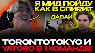 ЯТОРО И TОРОНТОТОКИО ПОПАЛИСЬ ВМЕСТЕ!🔥😱 ТОРОНТОТОКИО ПОШЕЛ НА МИД ПАНГО!🔥 ХАЙ ПТС АВЕРАГА DOTA 2!🔥