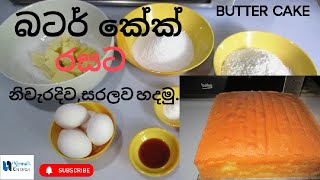 බටර් කේක් | Butter cake | නිවැරදිව සරලව රසට හදමු. #buttercake #cake