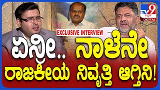 DK Shivakumar interview: ಪಾಪ ಕುಮಾರಣ್ಣ ಸಿಎಂ ಆಗಿದ್ದವ್ರು.. ಗೌರವ ಇದೆ ಅಂತ ಡಿಕೆಶಿ ಸಾಫ್ಟ್! | TV9