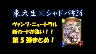 新カード全公開！　ワンダーランド・ドリームズまとめ！ 【東大生のシャドバ実況】#36