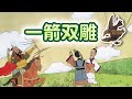 CUBEChinese【Children‘s Idiom Story】Kill two bird with one arrow - 一箭双雕 ｜ CUBE Chinese