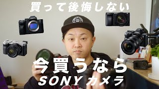 【買って後悔しない】SONYのカメラ、なぜSONYを買ったのか！？選んだ理由。