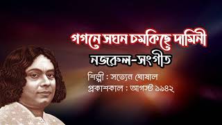 গগনে সঘন চমকিছে দামিনী l Gagane Saghana Chamkichhe l সত্যেন ঘোষাল l নজরুল-সংগীত l আদি রেকর্ড l ১৯৪২