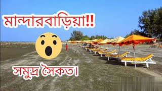 মান্দার বাড়িয়া সমুদ্র সৈকত, নীল ডুমুর, সাতক্ষীরা। 😱