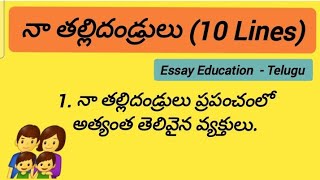 పిల్లల కోసం నా తల్లిదండ్రులపై కొన్ని పంక్తుల చిన్న సాధారణ వ్యాసం | 10_Lines_Essay