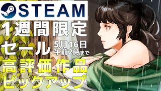 【1週間限定セール】Steam高評価なおすすめPCゲームをピックアップ【5月16日午前2時まで】