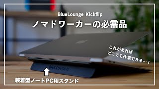 ノートPCに装着するだけ。持ち運びできるスタンドならコレがおすすめ【Blueloungeキックフリップ】