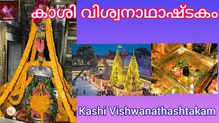 Kasi Vishwanathashtakam in malayalam | കാശി വിശ്വനാഥാഷ്ടകം|மலையாளத்தில் காசி விஸ்வநாதாஷ்டகம்