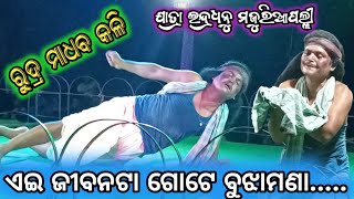 ଏଇ ଜୀବନଟା ଗୋଟେ ବୁଝାମଣା | ରୁଦ୍ର ମାଧବ କଳି | Jatra Indradhanu | Sindura Mopai Satasapana | Majuriapalli