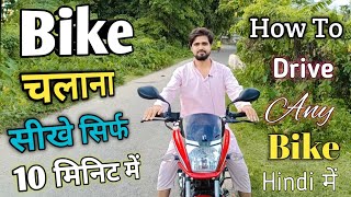 Bike Chalana Kaise Sikhe Hindi | How To Drive A Bike | How To Ride A Bike With Full Practical 2022