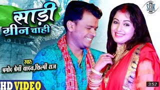 #VIDEO_SONG_2021 #साडी़ सोम्मारी के ग्रीन चांही हो #Sadi sommari k green chahi ho #pramod premi yada