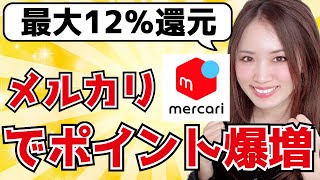 【最大12％還元】メルカリで節約するなら「メルカード」は必須！？