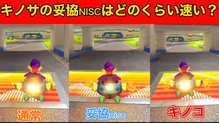 【検証】キノサの妥協NISCはどれぐらい速い？(誤差もあるので参考程度に)