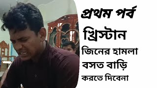 খ্রিস্টান জিন  বসত বাড়ি ঘর করতে দিবেনা মানুষের উপর হামলা করে  ধরে এনে সাজাদেয়া হল