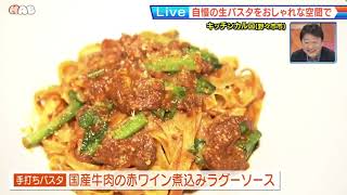 【ランランLive】お店紹介　おしゃれイタリアン「キッチンカルロ」　2022.1.31放送