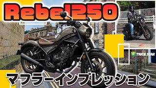 【爆音マフラー！？】Rebel250インプレッション【Honda】