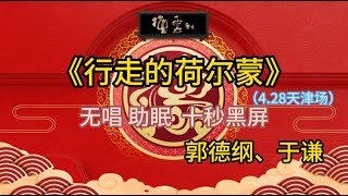 《行走的荷尔蒙》4.28天津 郭德纲 于谦 | 无唱 助眠 十秒黑屏