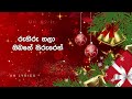 sithala sulaga hamai සීතල සුළග හමයි christmas song uhlyrics