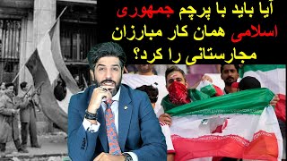 آیا باید با پرچم جمهوری اسلامی همان کار مبارزان مجارستانی را کرد؟