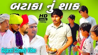 બટાકા નું શાક//Gujarati Comedy Video//કોમેડી વીડીયો SB HINDUSTANI