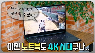 따끈한 레이저 신상 노트북! 무려 4K 해상도?! 캬~ '레이저 블레이드 프로 17 게이밍 노트북'