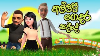 Allapu Gedara Sadde (අල්ලපු ගෙදර සද්දේ )  | Anupama | Sinhala Comedy