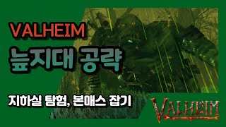 [발헤임/VALHEIM]늪지대 공략 - 지하실 탐험, 본매스 잡기