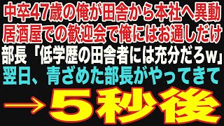 【朗読スカッと人気動画まとめ】中卒47歳の俺が田舎から本社へ異動→歓迎会の料理はお通しだけ、部長「低学歴の田舎者には充分だろw」→翌日、青ざめた顔で部長がやってきて【修羅場】【作業用】【総集編】