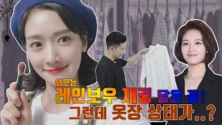 레인보우 재경 닮은 꼴, 세상 털털한 그녀의 옷장을 탈탈 털어 본다!