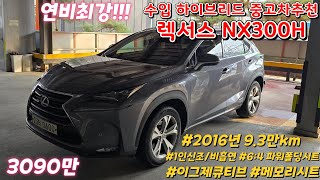 3000만원대중고차 수입 하이브리드중고차 추천 렉서스 NX 300H : 청평중고차 하이브리드 시조새 잔고장없는 수입중고차 추천 1인소유 강추합니다