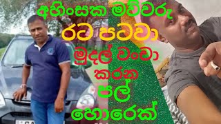 පල් හොරෙක් ඔබත් මොහු දන්නවද,#විදෙස් හඬ with කමල්