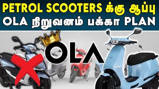 Petrol Scooters களை தோற்கடிக்க Ola E-Scooters நிறுவனம் பக்கா Plan | OLA Electric Scooters | #ola