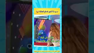 سير نتا تفرج قدام العائلة 😂 #مقاطع_مضحكه #مضحك #كوميديا #فكاهة #المغرب #maroc #funny #comedy #shorts