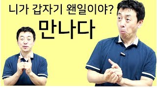 만나다~니가 갑자기 왠일이야? |수화배우기|[수화습관18]