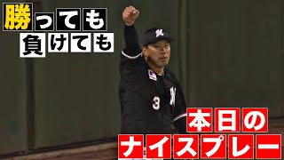 【勝っても】本日のナイスプレー【負けても】(2024年4月9日)