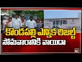 కొండపల్లి ఎన్నిక రిజల్ట్ సోమవారానికి వాయిదా | Kondapalli Municipal Election Result | 10TV